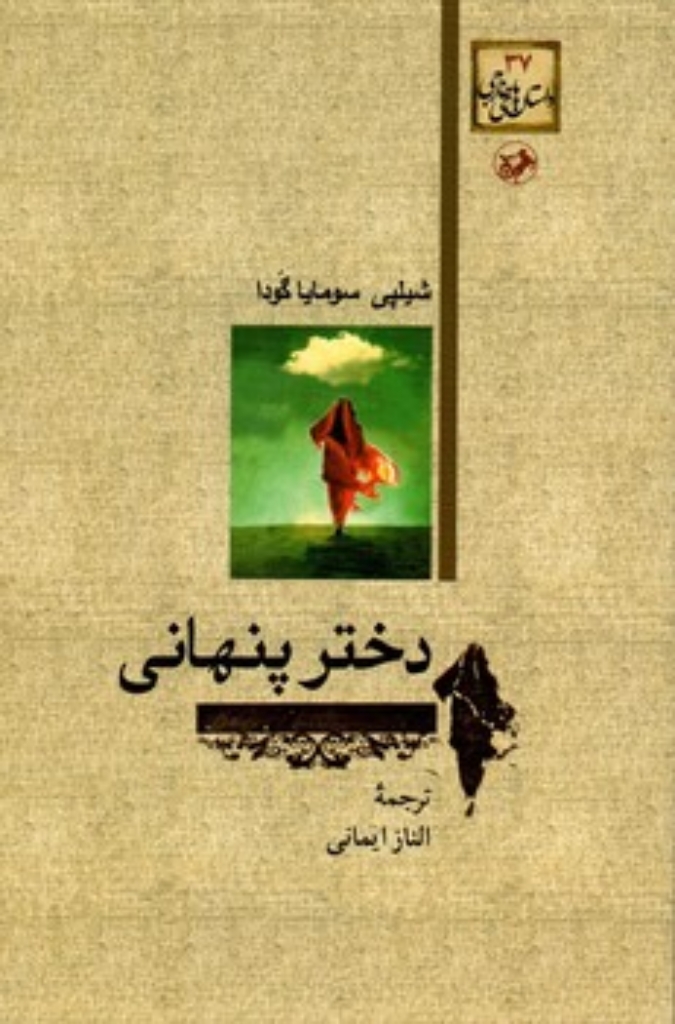 تصویر  دختر پنهانی (رقعی-شمیز)